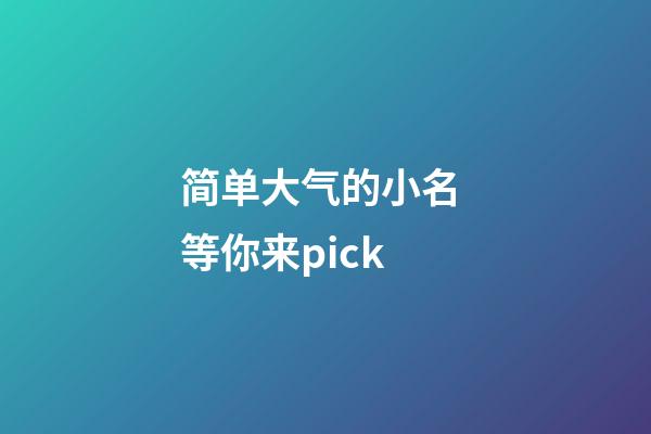 简单大气的小名 等你来pick